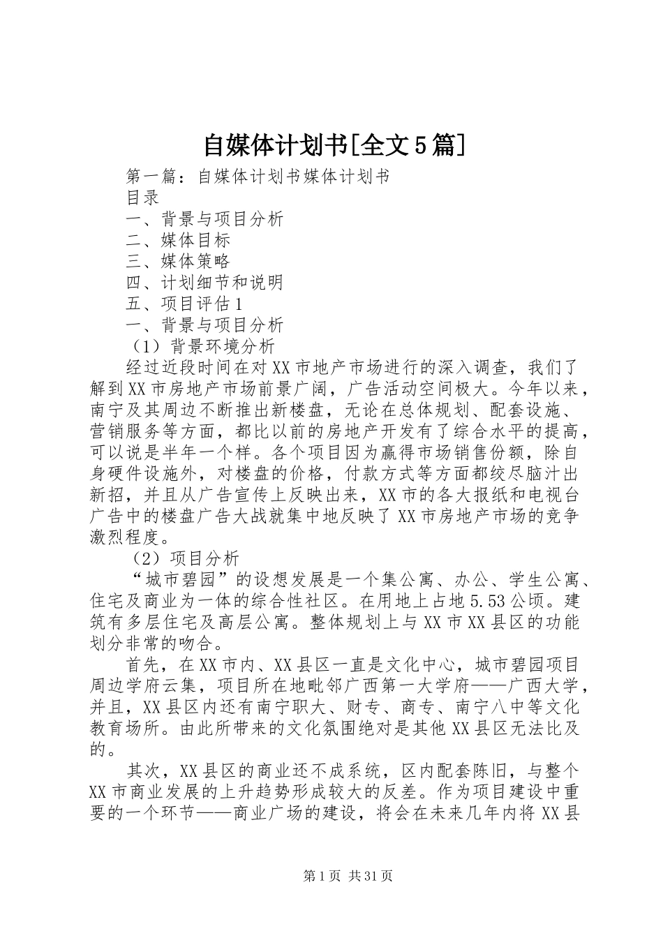 自媒体计划书[全文5篇]_第1页