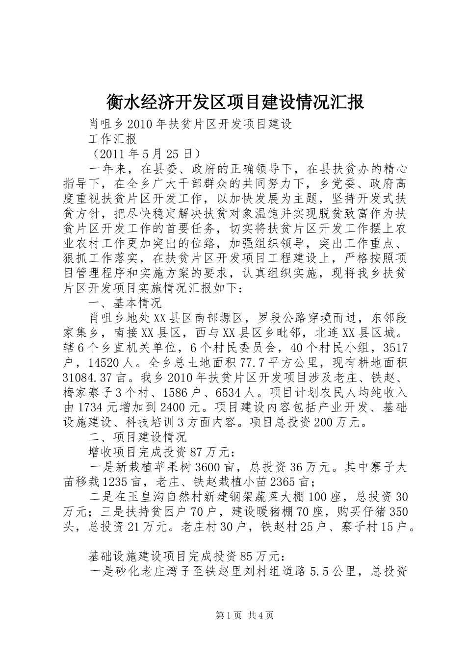 衡水经济开发区项目建设情况汇报 _第1页