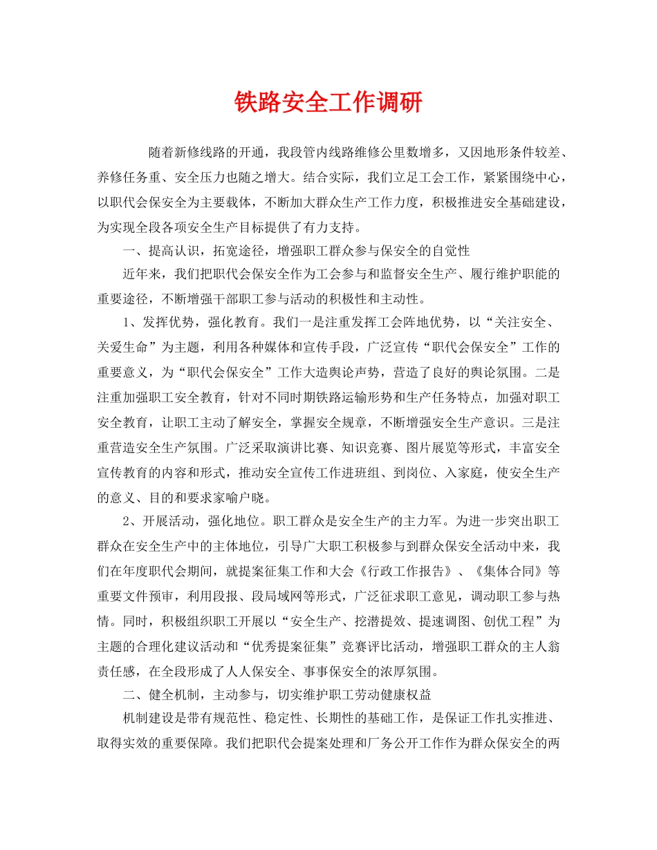 《安全管理》之铁路安全工作调研 _第1页