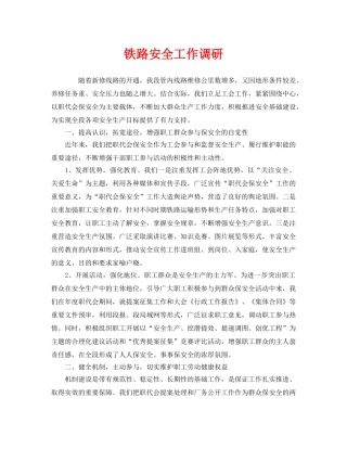 《安全管理》之铁路安全工作调研 