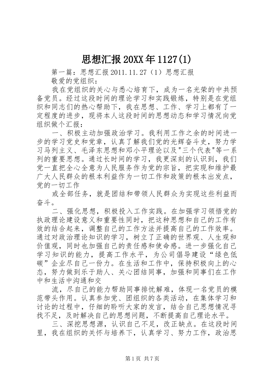 思想汇报20XX年1127(1)1_第1页