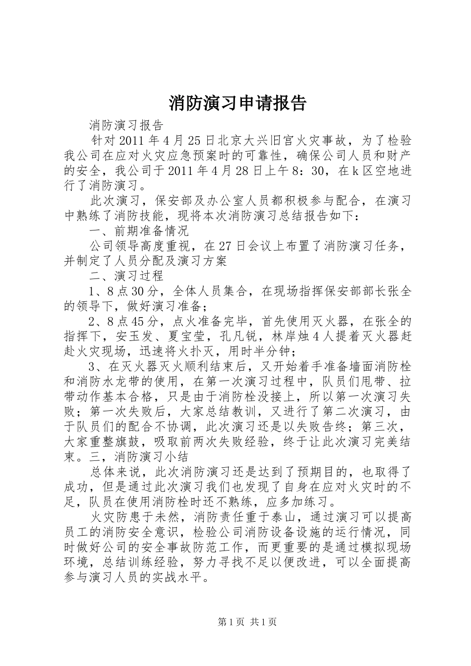 消防演习申请报告 _第1页
