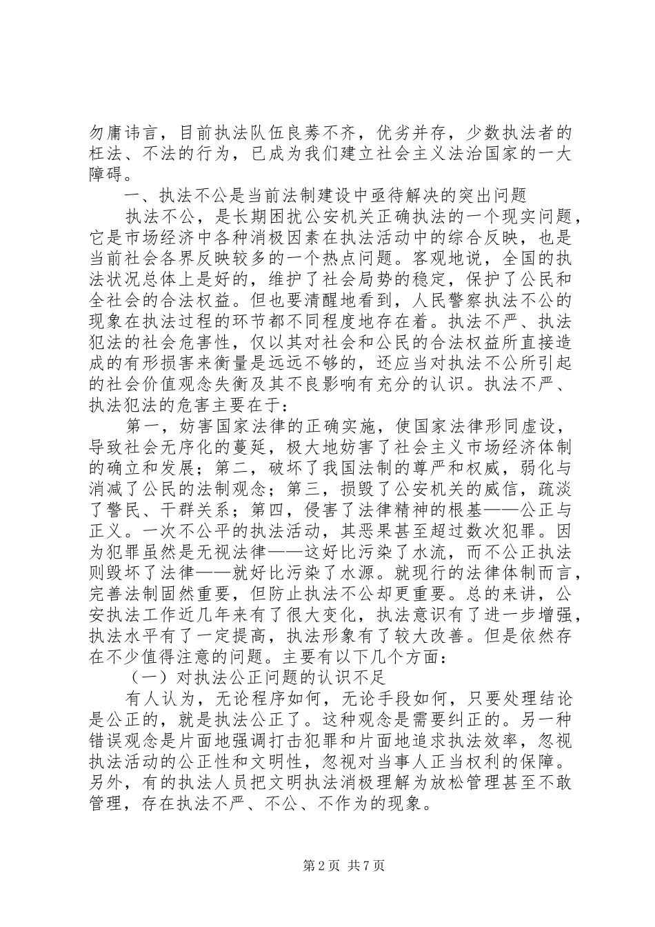 人民警察执法工作自查报告 _第2页