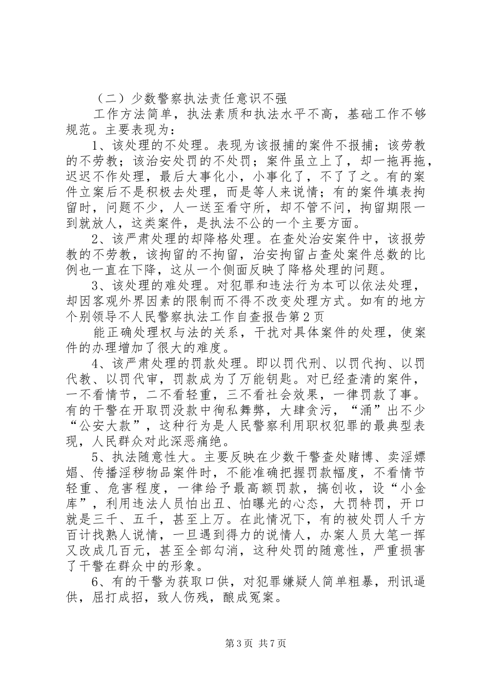 人民警察执法工作自查报告 _第3页