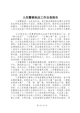 人民警察执法工作自查报告 