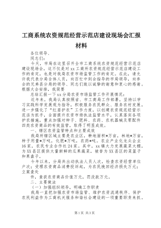 工商系统农资规范经营示范店建设现场会汇报材料 