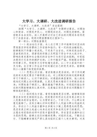 大学习、大调研、大改进调研报告 