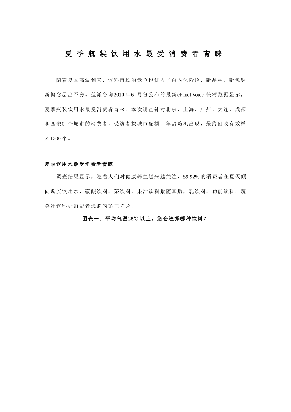 夏季瓶装饮用水最受消费者青睐_第1页