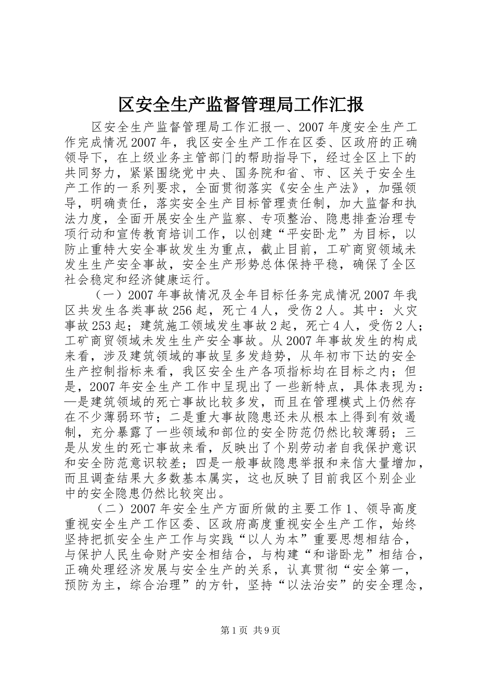 区安全生产监督管理局工作汇报 _第1页