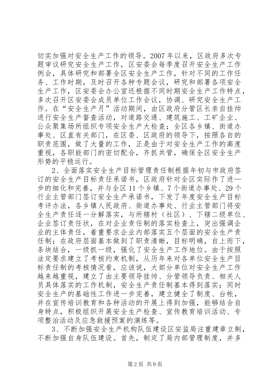 区安全生产监督管理局工作汇报 _第2页