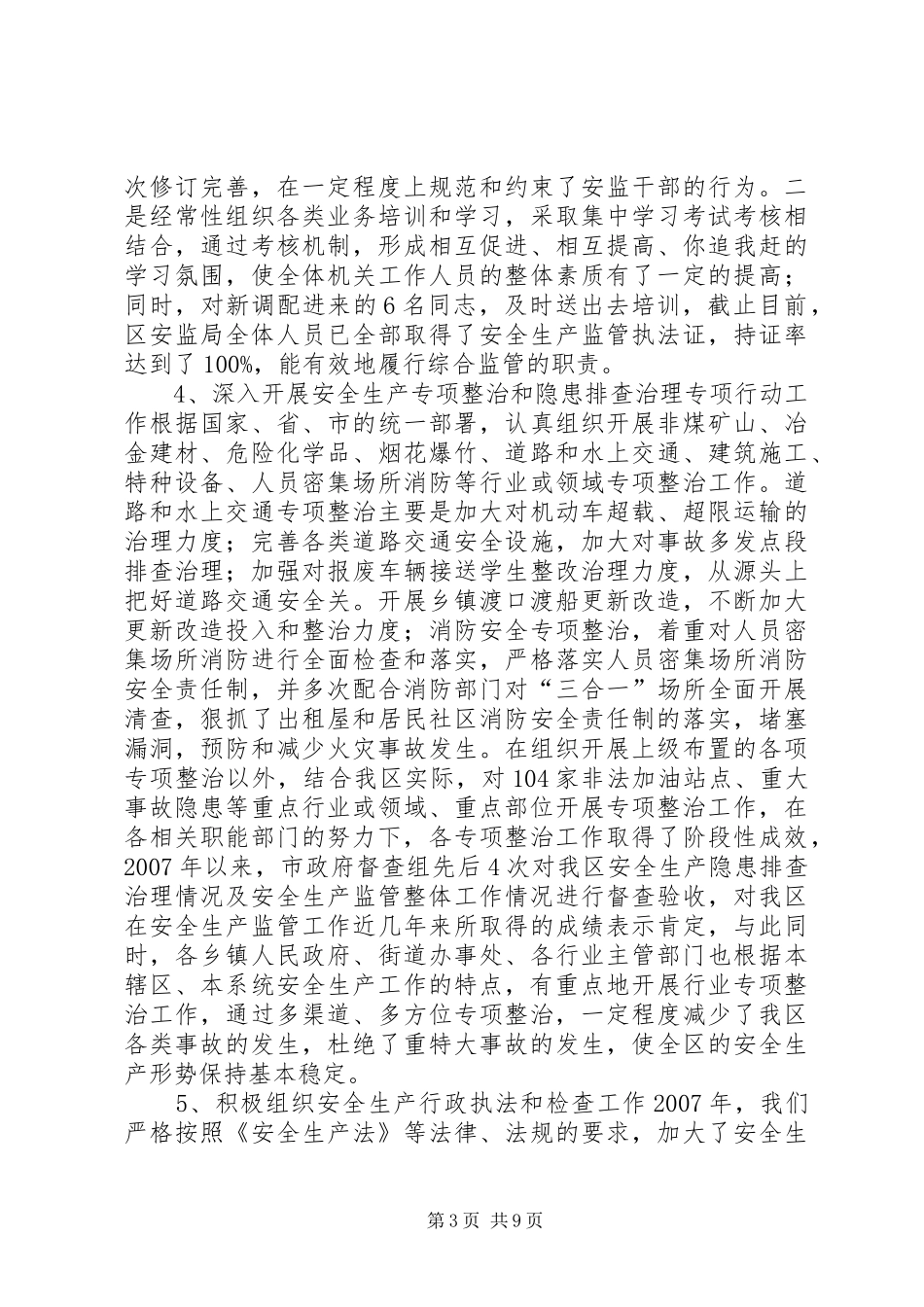区安全生产监督管理局工作汇报 _第3页
