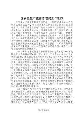 区安全生产监督管理局工作汇报 