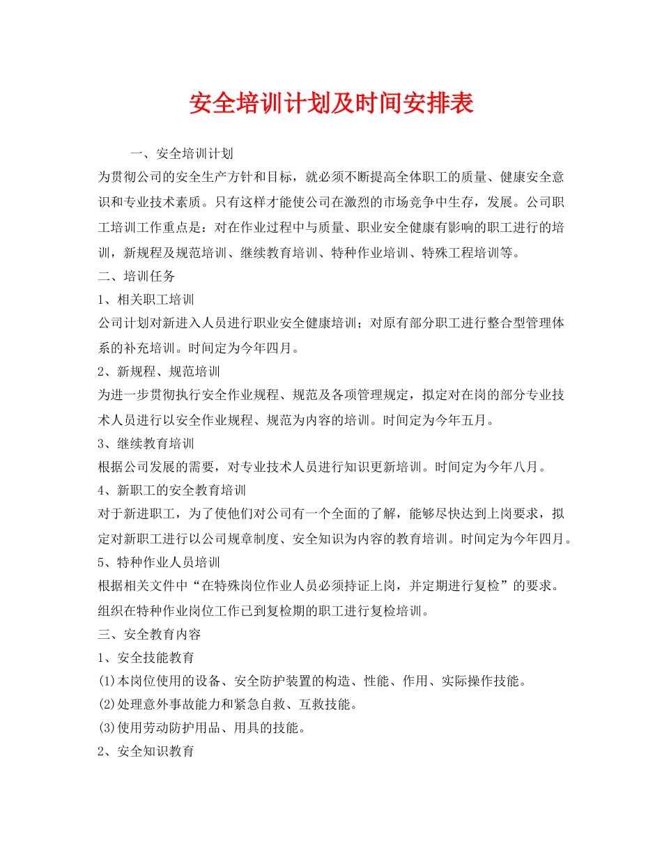 《安全管理文档》之安全培训计划及时间安排表 _第1页