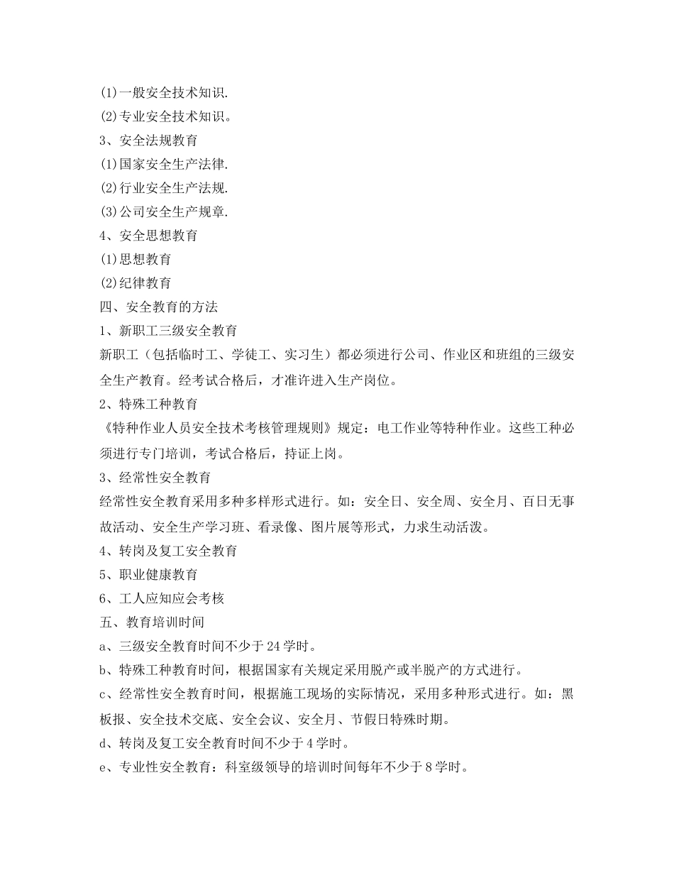 《安全管理文档》之安全培训计划及时间安排表 _第2页