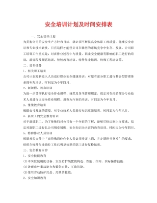 《安全管理文档》之安全培训计划及时间安排表 