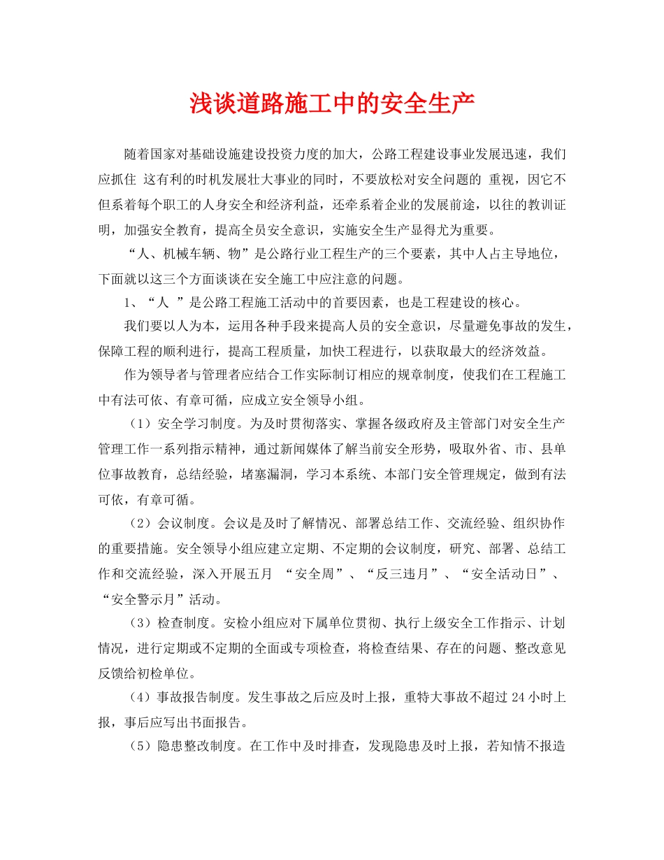 《安全管理论文》之浅谈道路施工中的安全生产 _第1页