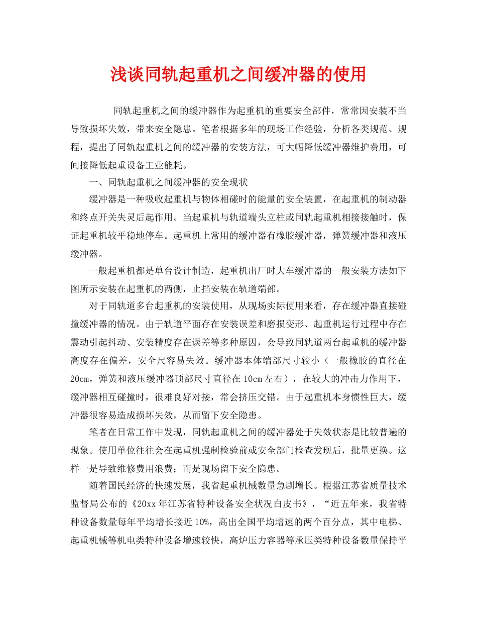 《安全管理》之浅谈同轨起重机之间缓冲器的使用 _第1页
