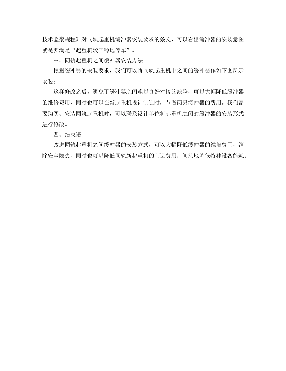 《安全管理》之浅谈同轨起重机之间缓冲器的使用 _第3页