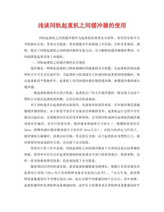 《安全管理》之浅谈同轨起重机之间缓冲器的使用 