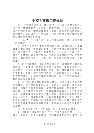 学校党支部工作规划