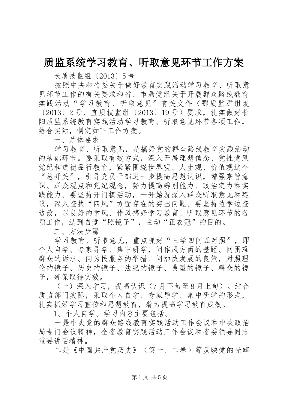 质监系统学习教育、听取意见环节工作方案_第1页