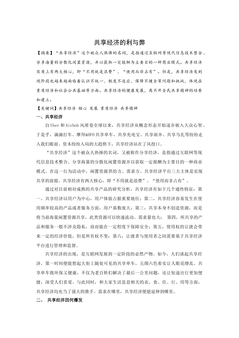 世界经济学专业《共享经济的利与弊》刘晶晶 _第1页