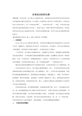 世界经济学专业《共享经济的利与弊》刘晶晶 