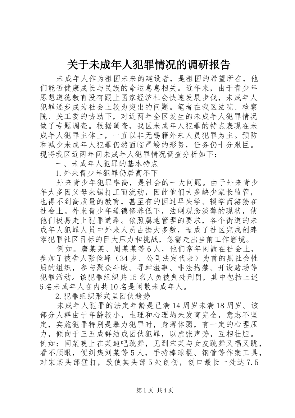 关于未成年人犯罪情况的调研报告 _第1页