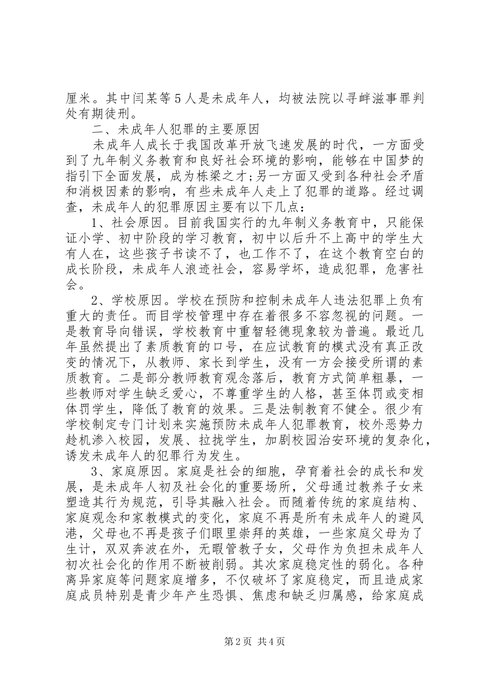 关于未成年人犯罪情况的调研报告 _第2页