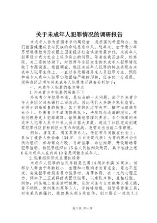 关于未成年人犯罪情况的调研报告 