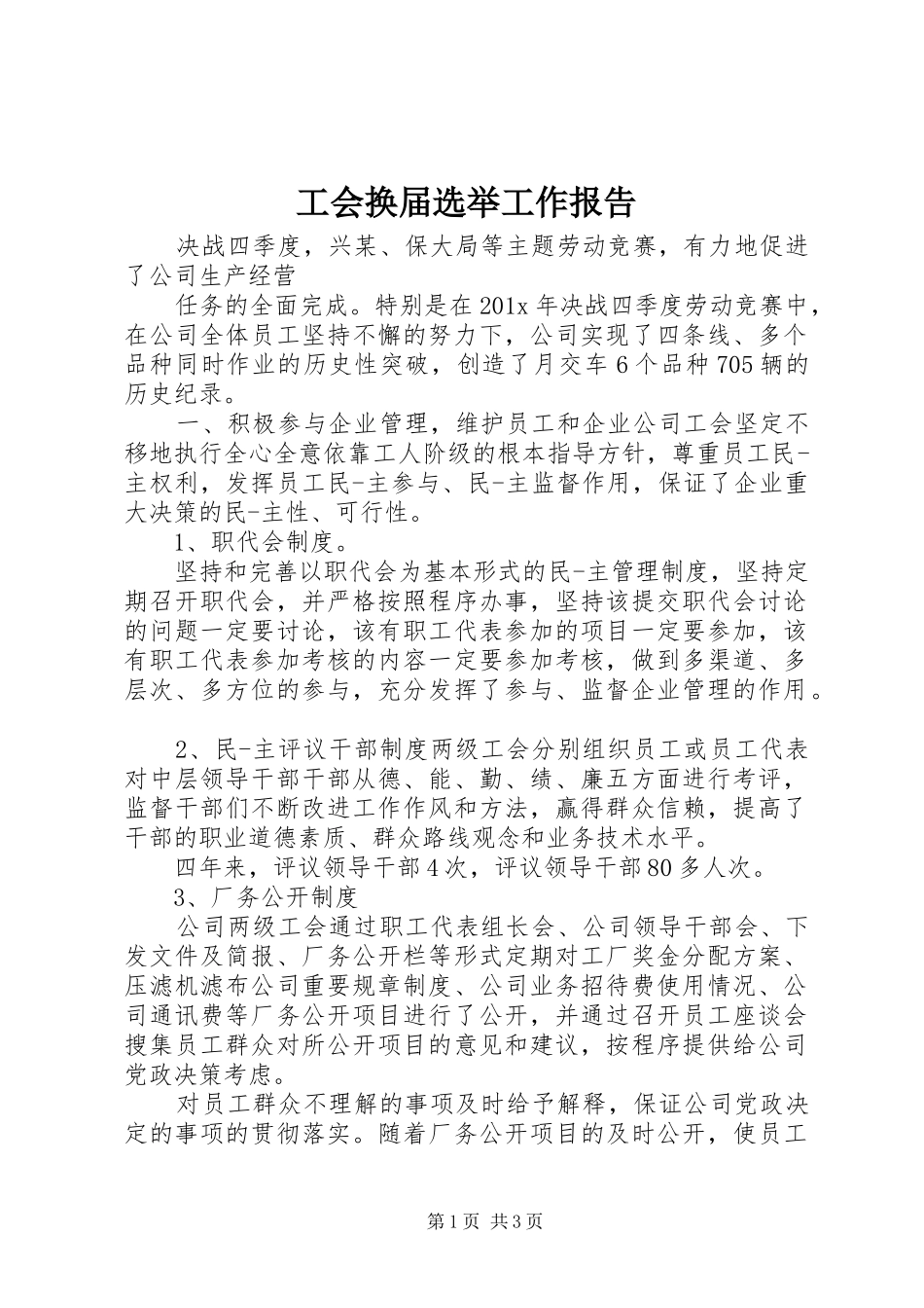 工会换届选举工作报告 _第1页