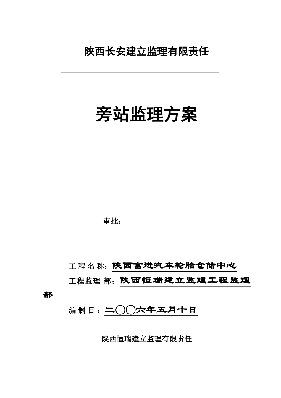 汽车轮胎仓储中心项目旁站监理方案_第1页
