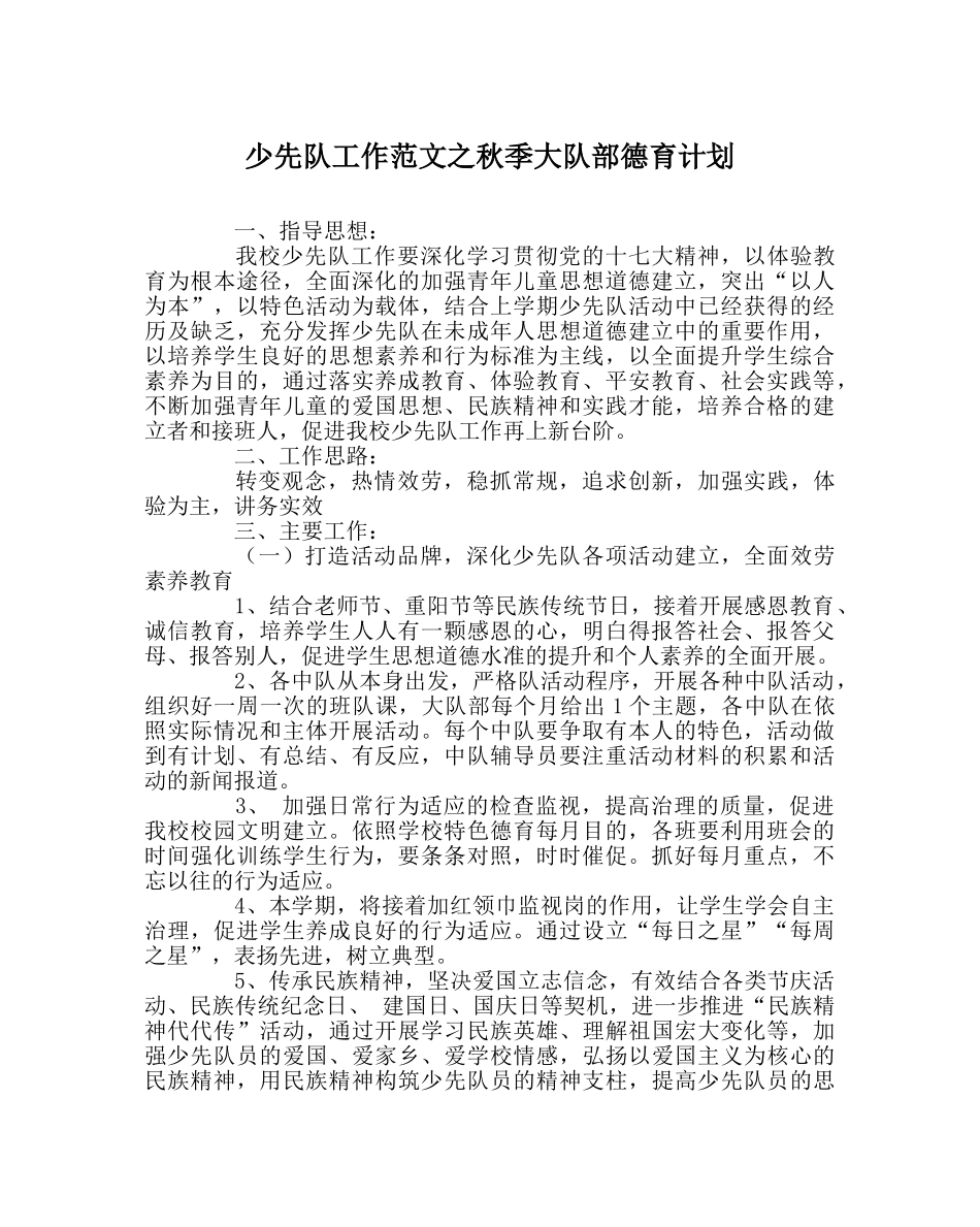 少先队工作范文秋季大队部德育计划 _第1页