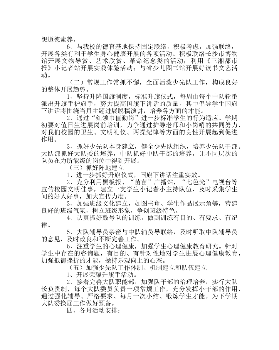 少先队工作范文秋季大队部德育计划 _第2页