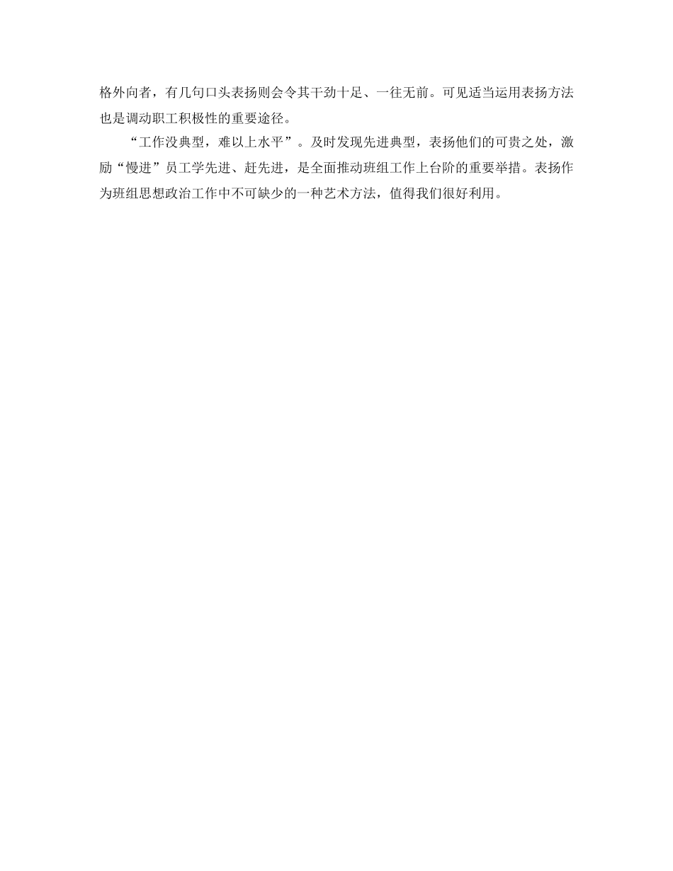 《安全管理》之班组管理中表扬艺术的应用 _第2页