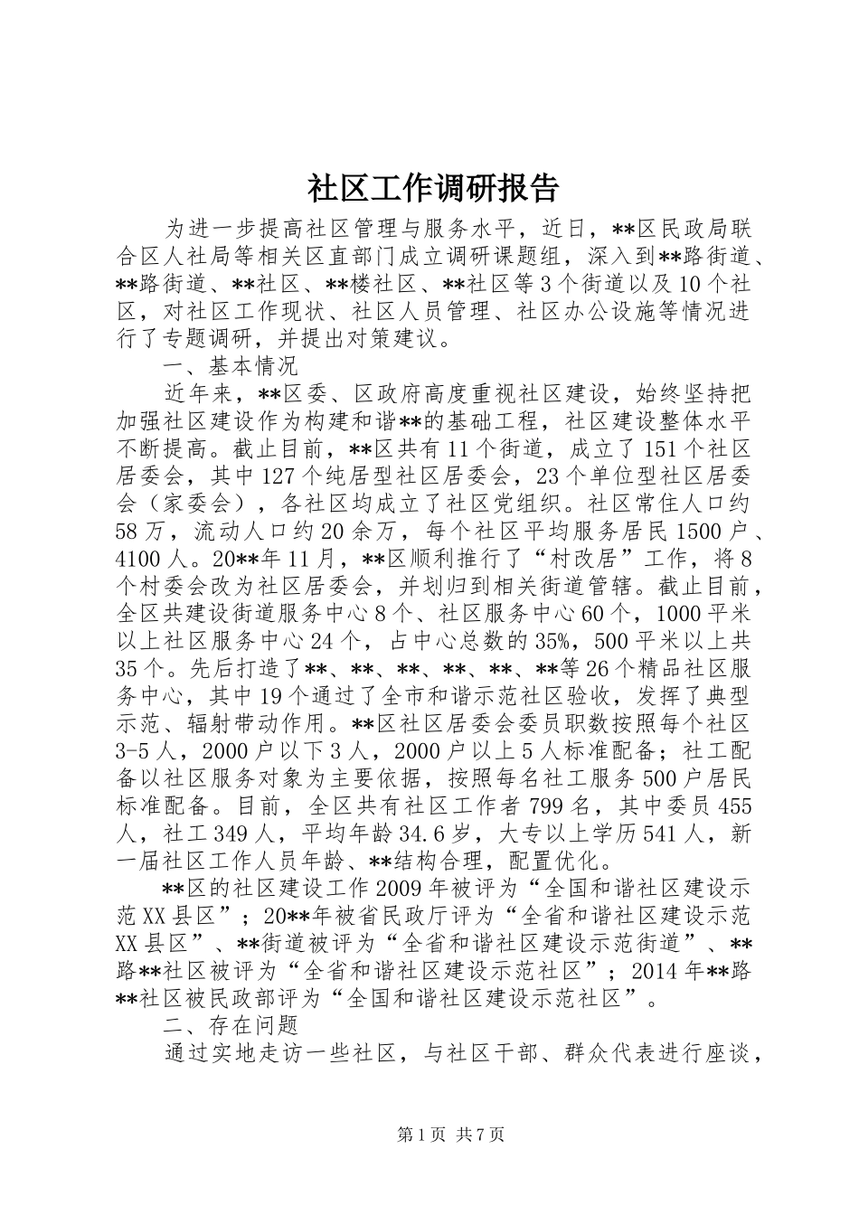 社区工作调研报告 _第1页