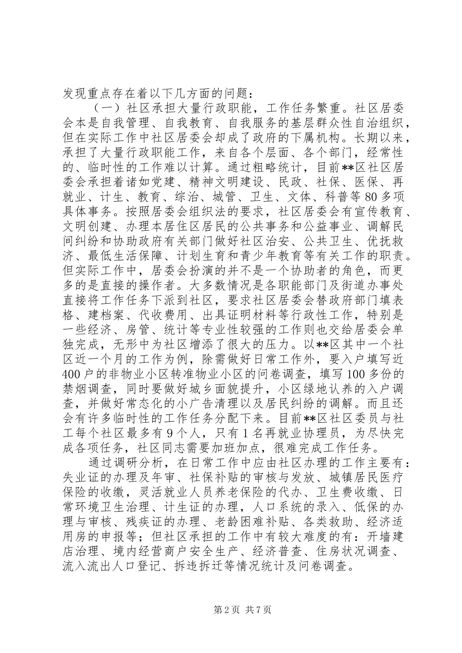 社区工作调研报告 _第2页