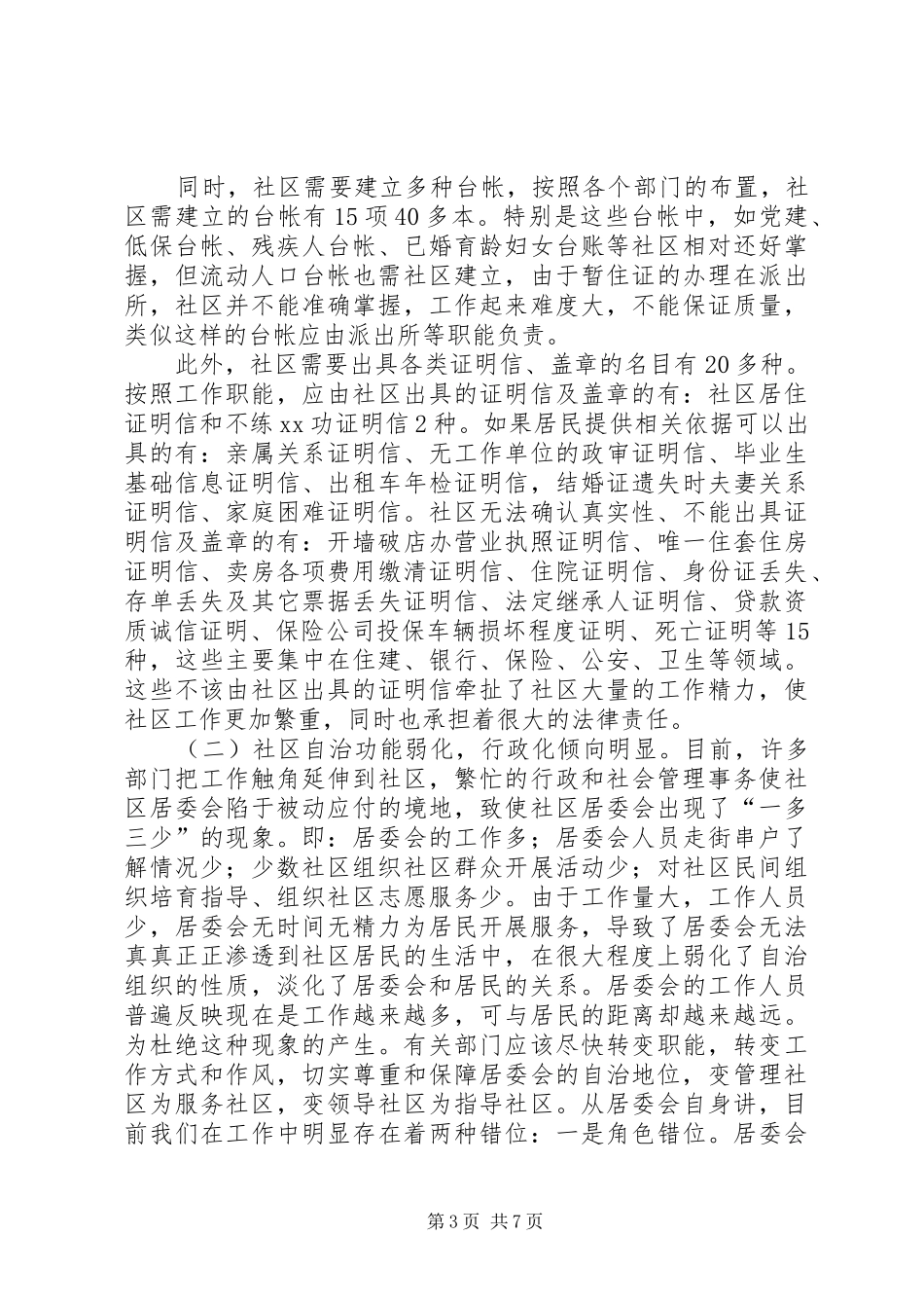 社区工作调研报告 _第3页