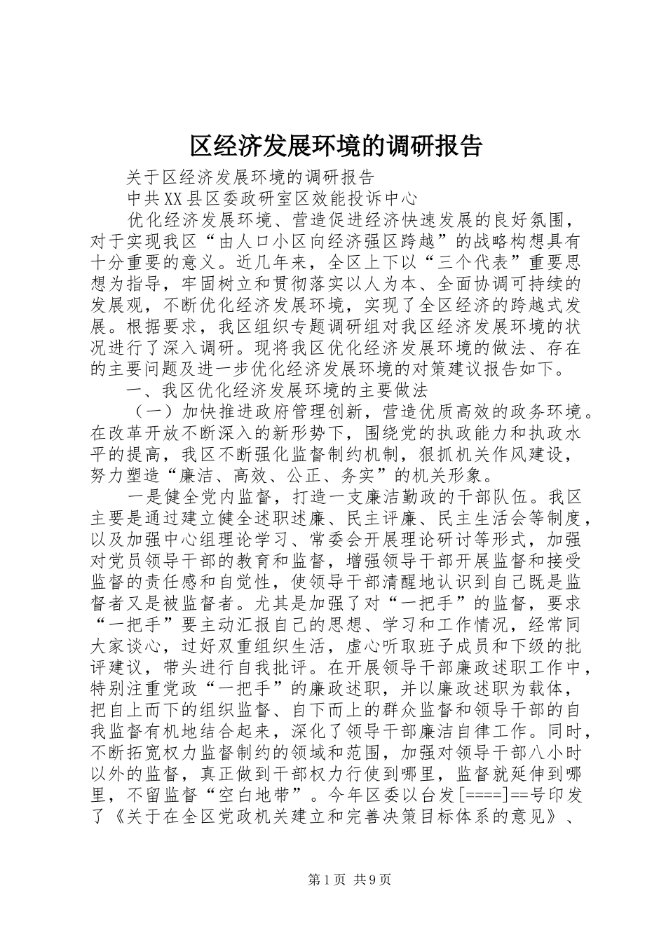 区经济发展环境的调研报告 _第1页
