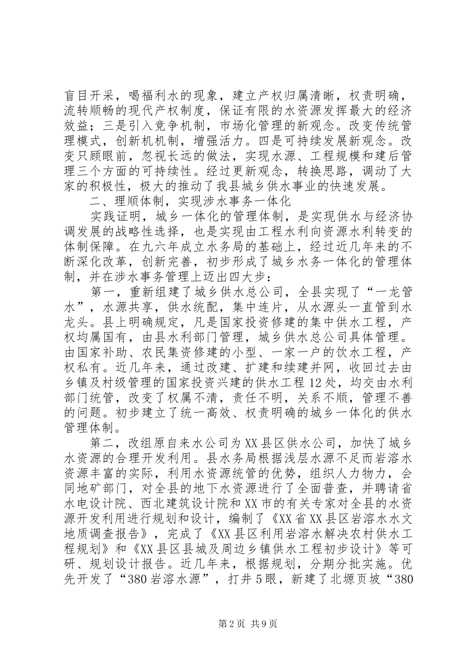 县城乡供水工作汇报 _第2页