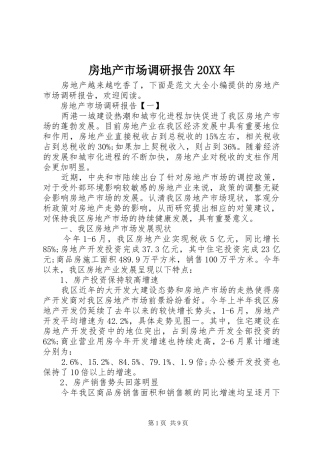 房地产市场调研报告20XX年