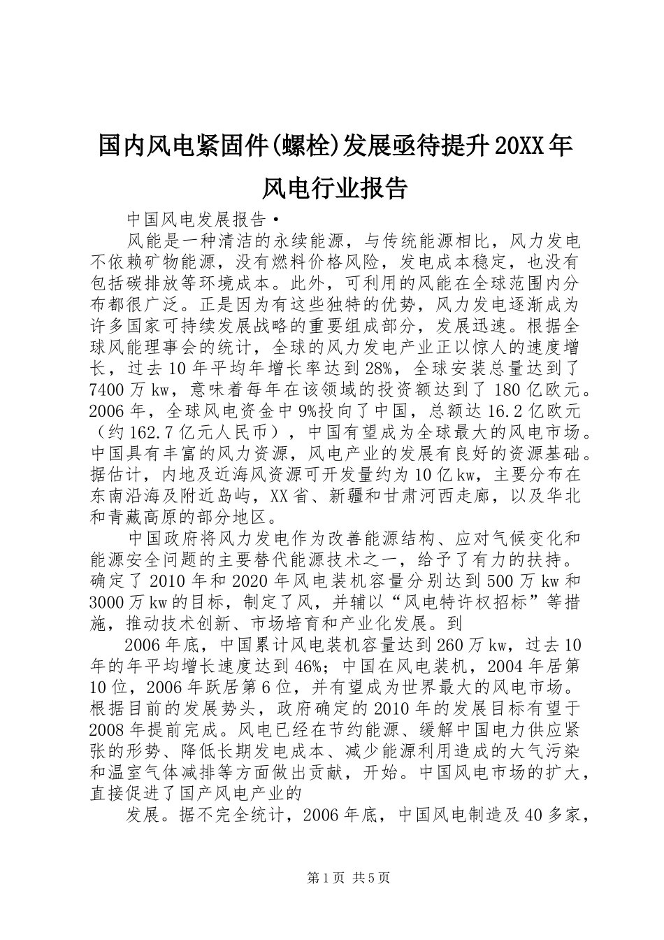 国内风电紧固件(螺栓)发展亟待提升20XX年风电行业报告 (3)_第1页