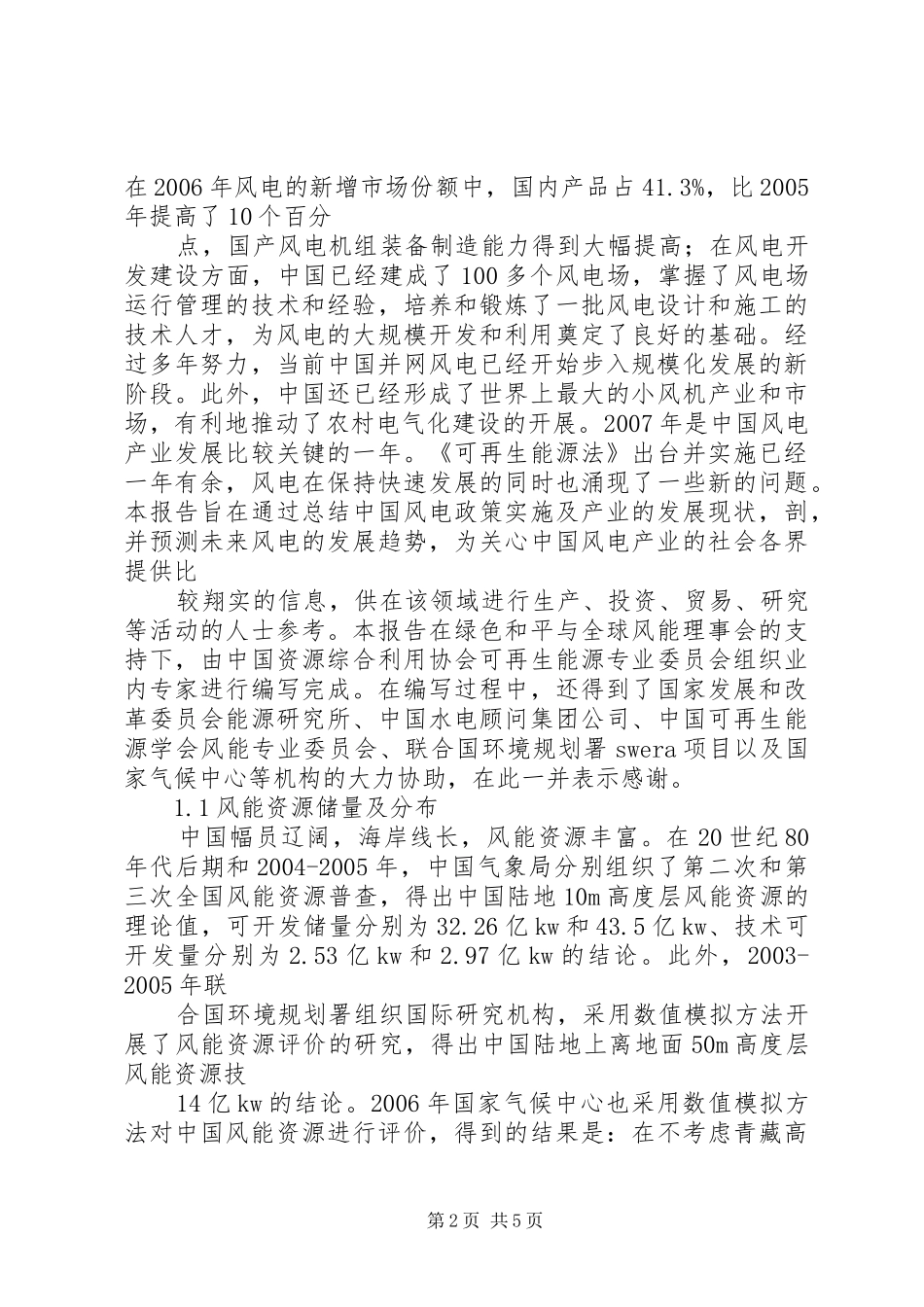 国内风电紧固件(螺栓)发展亟待提升20XX年风电行业报告 (3)_第2页