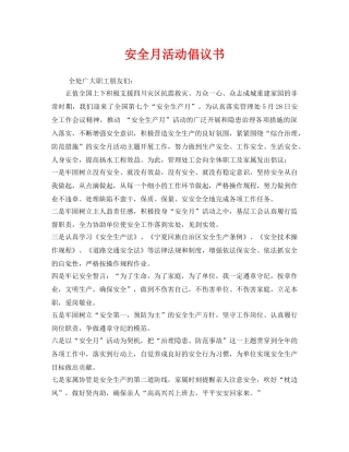 《安全管理文档》之安全月活动倡议书 