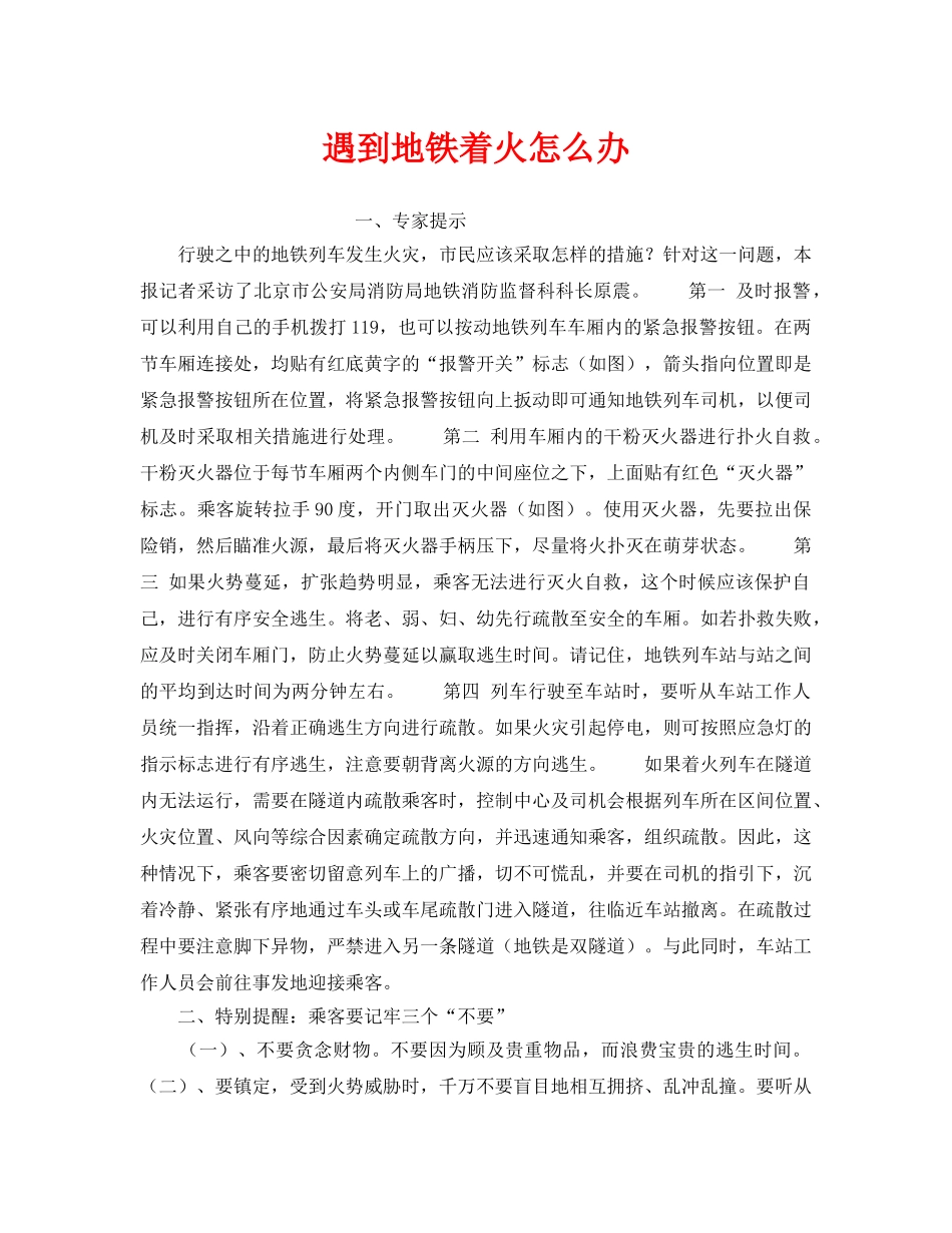 《安全常识-灾害防范》之遇到地铁着火怎么办 _第1页
