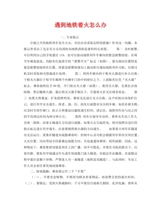 《安全常识-灾害防范》之遇到地铁着火怎么办 