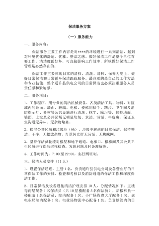 保洁服务方案(37页)