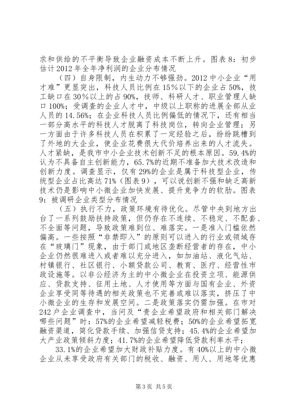 中小微企业发展情况调研汇报提纲 _第3页