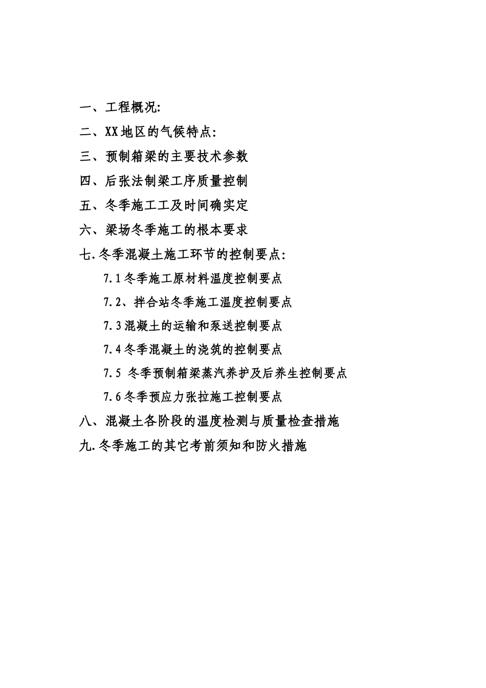 某县制梁场冬季施工监理实施细则_第2页