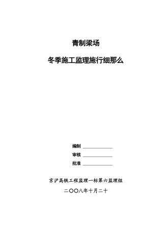某县制梁场冬季施工监理实施细则